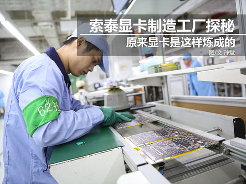 科技控福利 探秘索泰顯卡工廠，硬核制造背后的創新之力